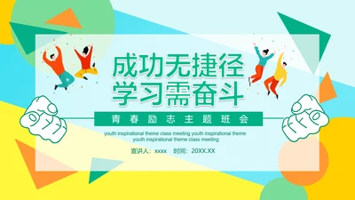 成功无捷径教学需奋斗PPT课件模板