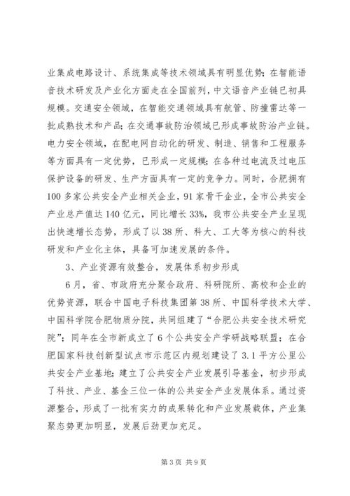 市政协调研组加快城市公共安全产业发展调研报告.docx