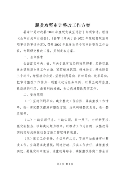 脱贫攻坚审计整改工作方案.docx