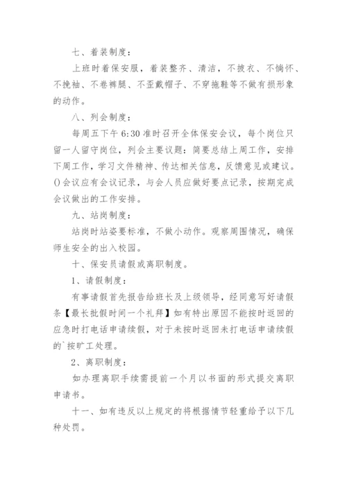 学校保安人员管理制度.docx