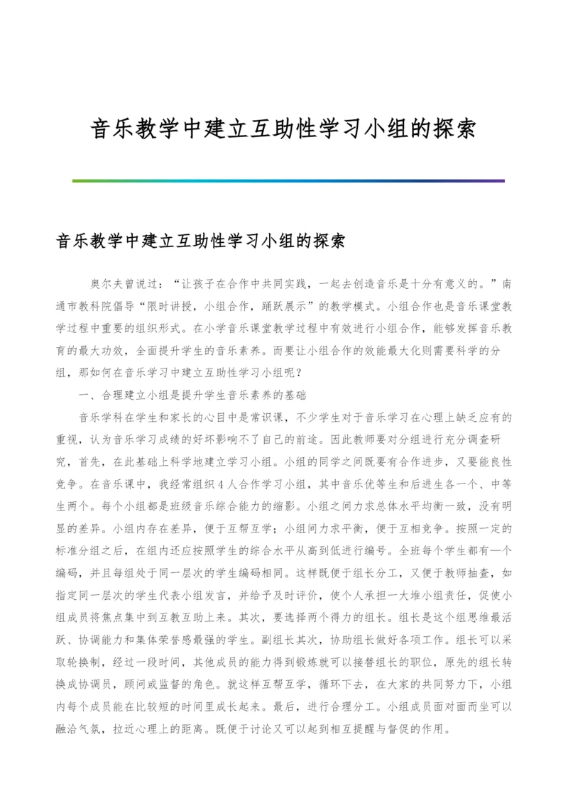 音乐教学中建立互助性学习小组的探索.docx