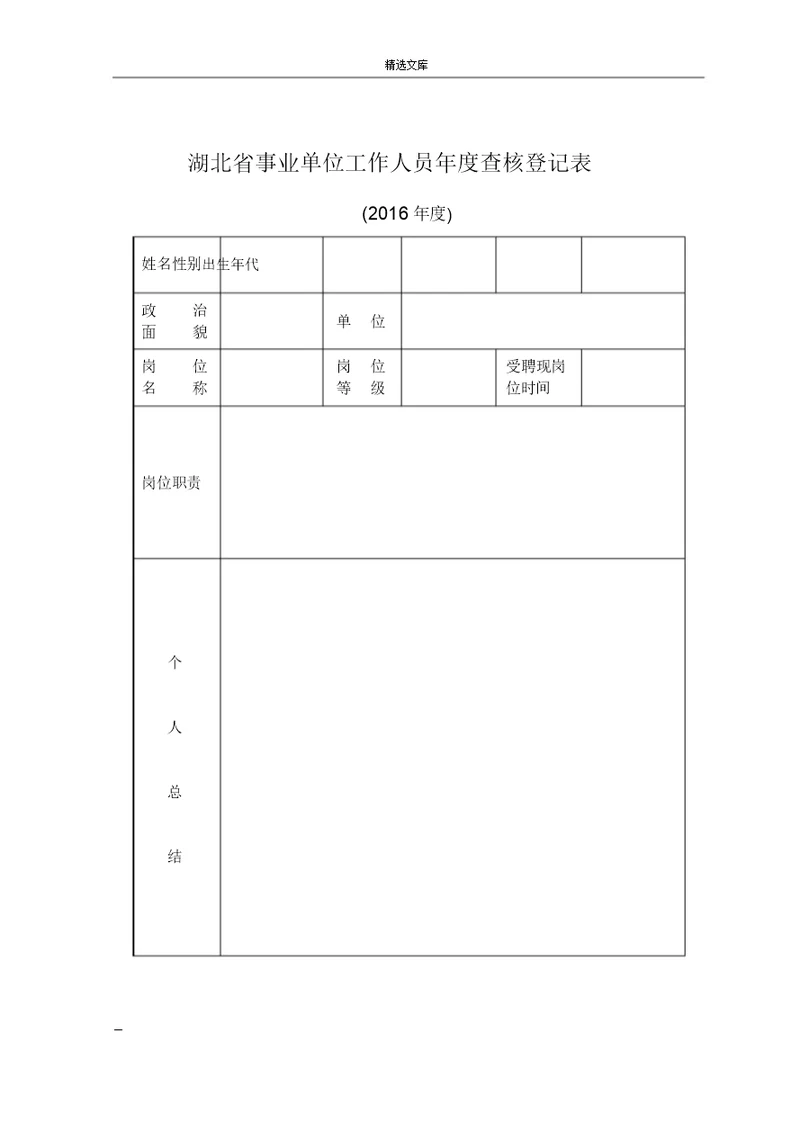 湖北省事业单位工作人员年度考核登记表A4