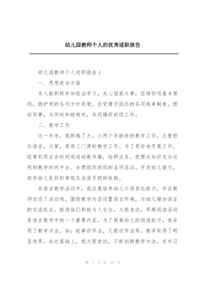 幼儿园教师个人的优秀述职报告.docx