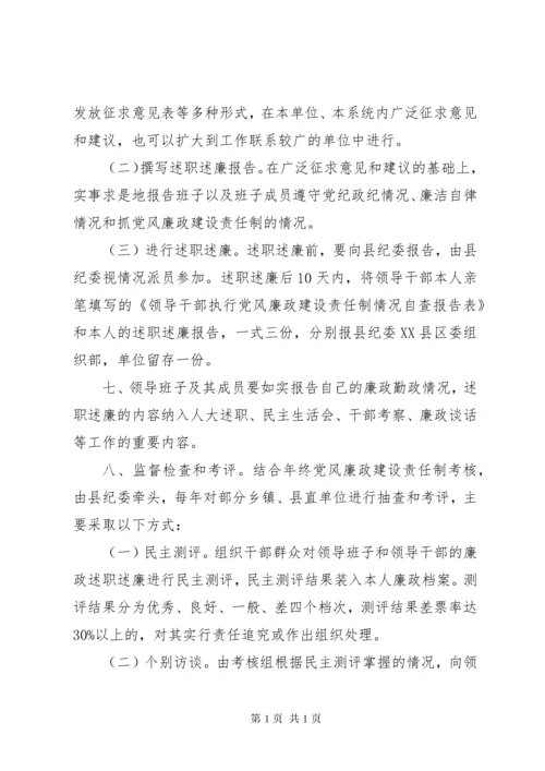 学校领导干部述职述廉制度.docx