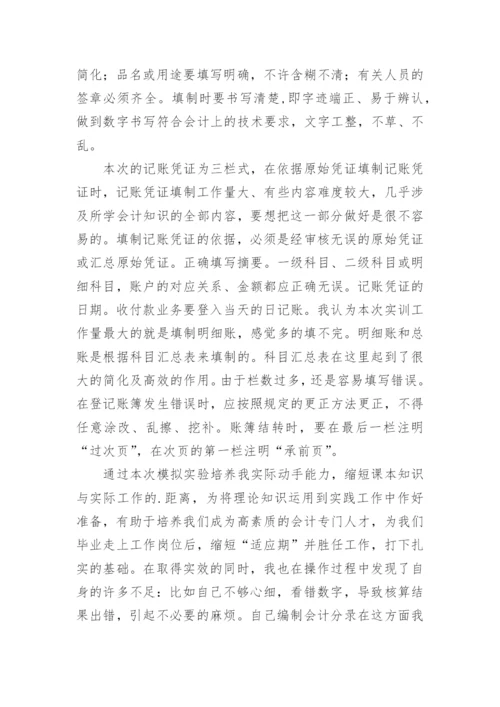 会计综合模拟实训总结.docx