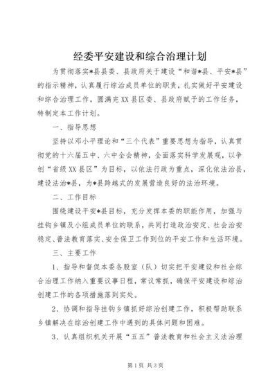 经委平安建设和综合治理计划.docx