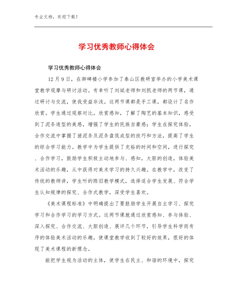 2023学习优秀教师心得体会例文19篇文档合集.docx