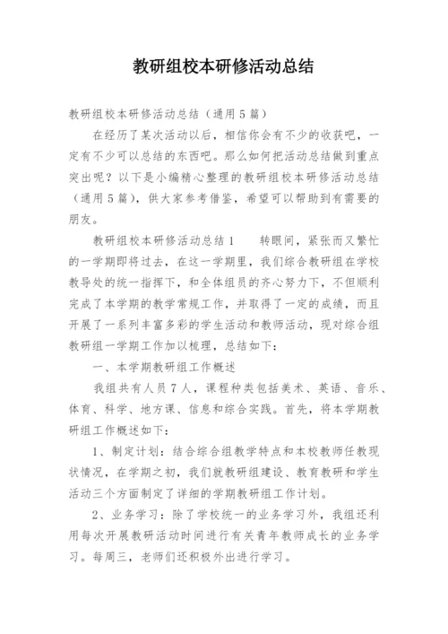 教研组校本研修活动总结.docx