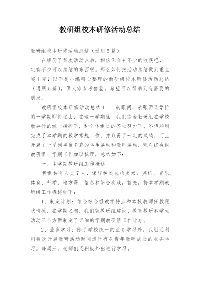 教研组校本研修活动总结.docx
