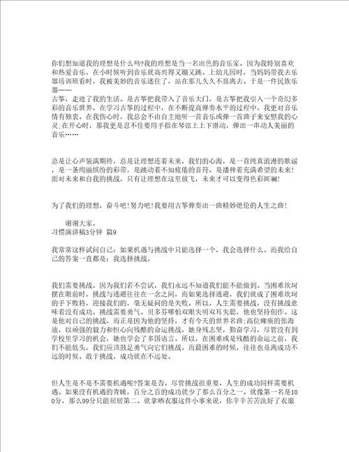 习惯演讲稿3分钟通用15篇