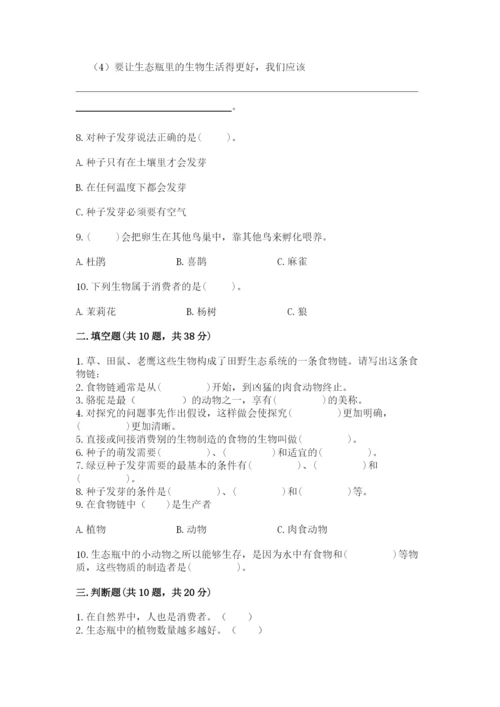 教科版科学五年级下册第一单元《生物与环境》测试卷精品【名师系列】.docx