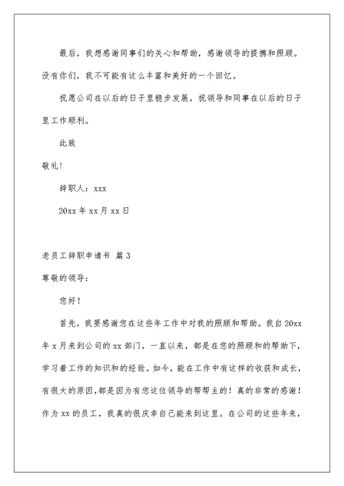 2022关于老员工辞职申请书4篇