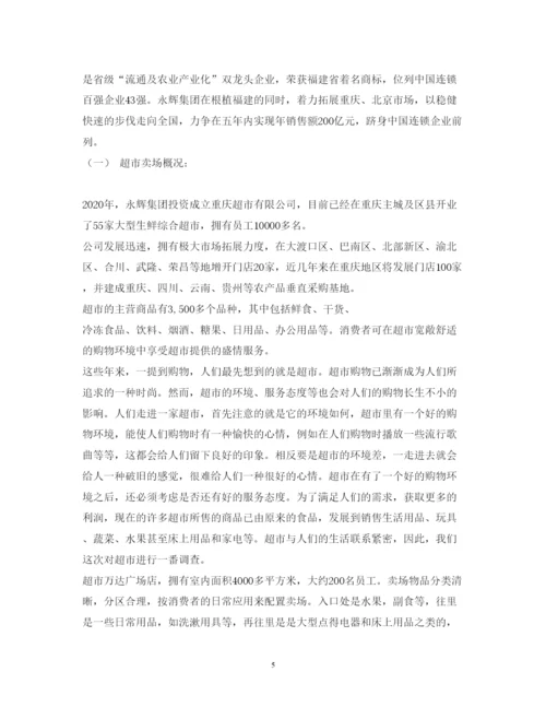 精编超市市场调研报告模板.docx