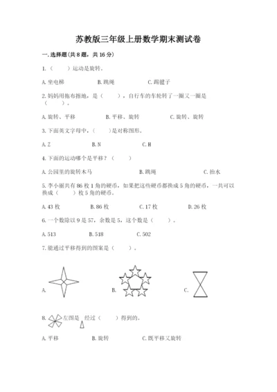 苏教版三年级上册数学期末测试卷及答案（最新）.docx