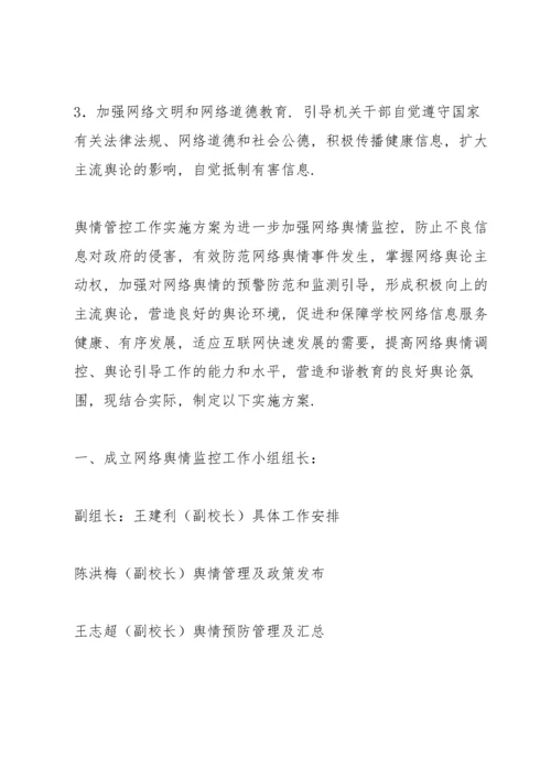 舆情管控工作实施方案.docx