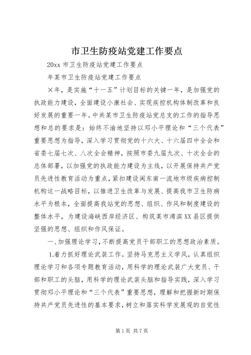 市卫生防疫站党建工作要点.docx