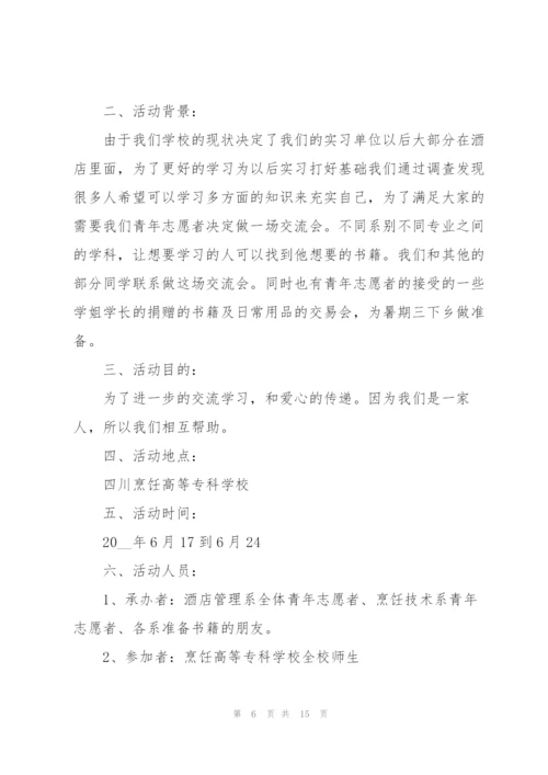 志愿活动策划方案的模板.docx