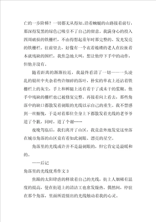 角落里的光芒优秀作文通用12篇