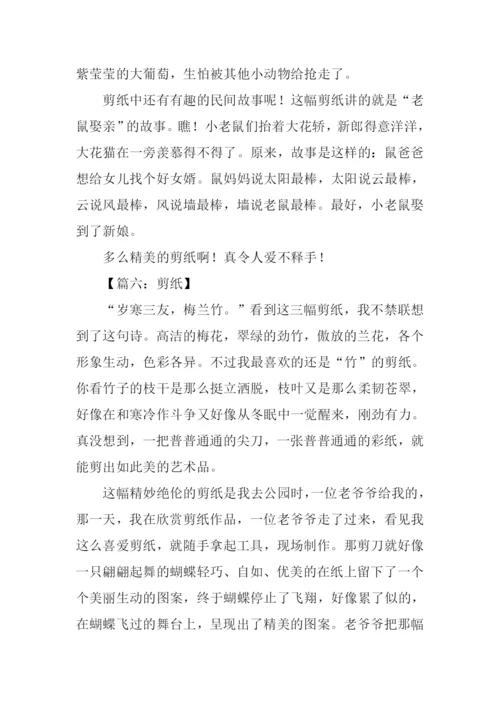 剪纸的作文400字.docx