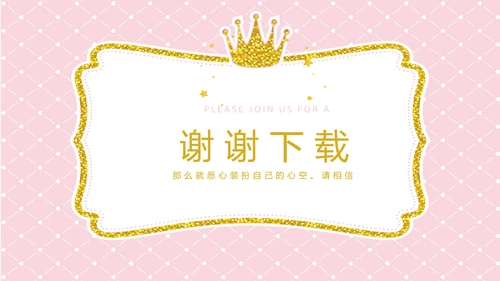 粉色时尚皇冠母婴童装动态PPT
