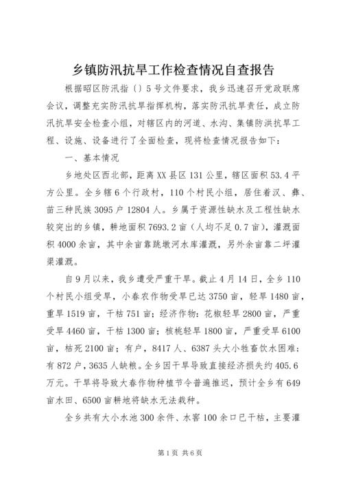 乡镇防汛抗旱工作检查情况自查报告.docx