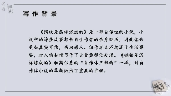 八年级下册 第六单元 名著导读 《钢铁是怎样炼成的》课件(共57张PPT)