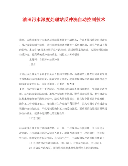 【精编】《安全管理论文》之油田污水深度处理站反冲洗自动控制技术.docx