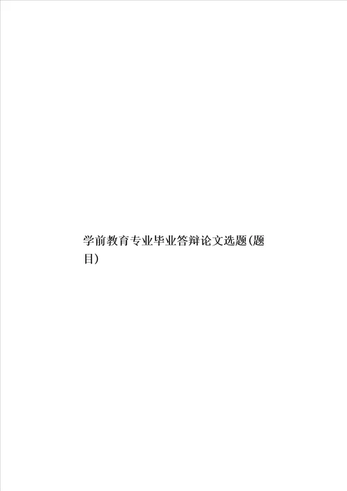 学前教育专业毕业答辩论文选题题目模板