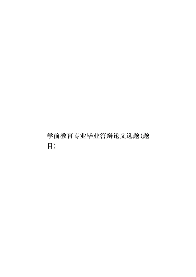 学前教育专业毕业答辩论文选题题目模板