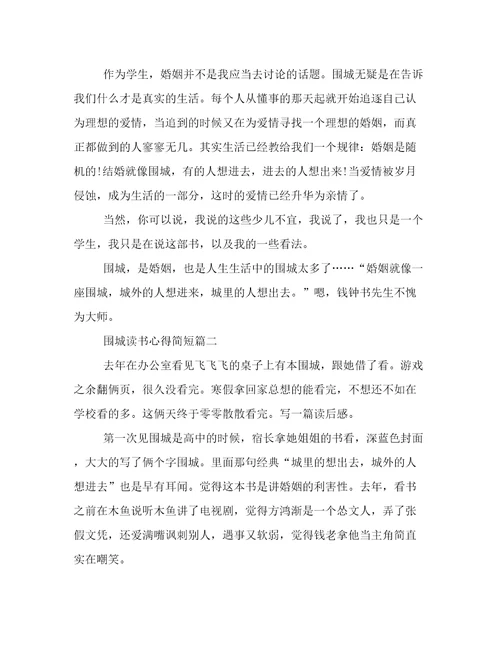 最新围城读书心得简短11篇