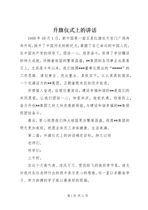 升旗仪式上的讲话 (6).docx