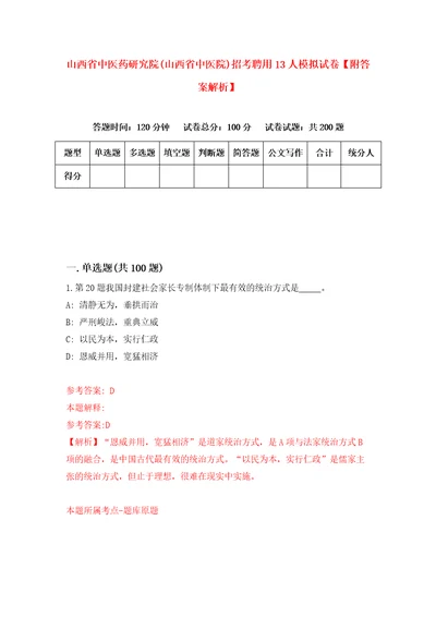 山西省中医药研究院山西省中医院招考聘用13人模拟试卷附答案解析9