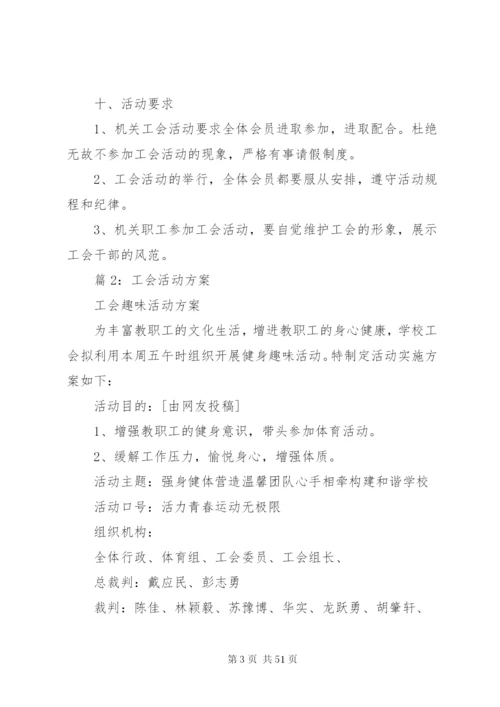工会活动方案汇总20篇.docx