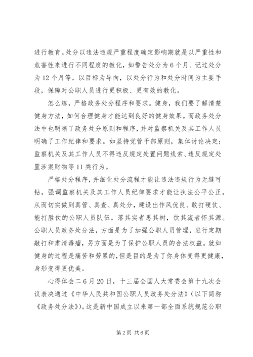 学习《公职人员政务处分法》法规心得范文.docx