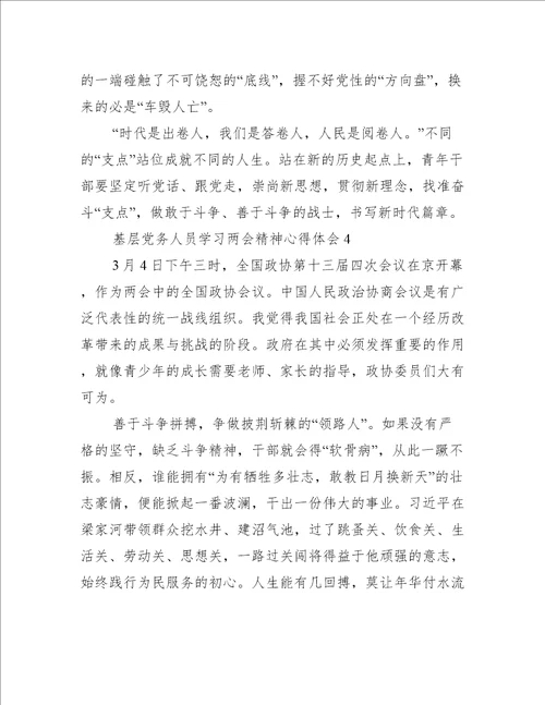 2022年基层党务人员学习两会精神心得体会汇编合集