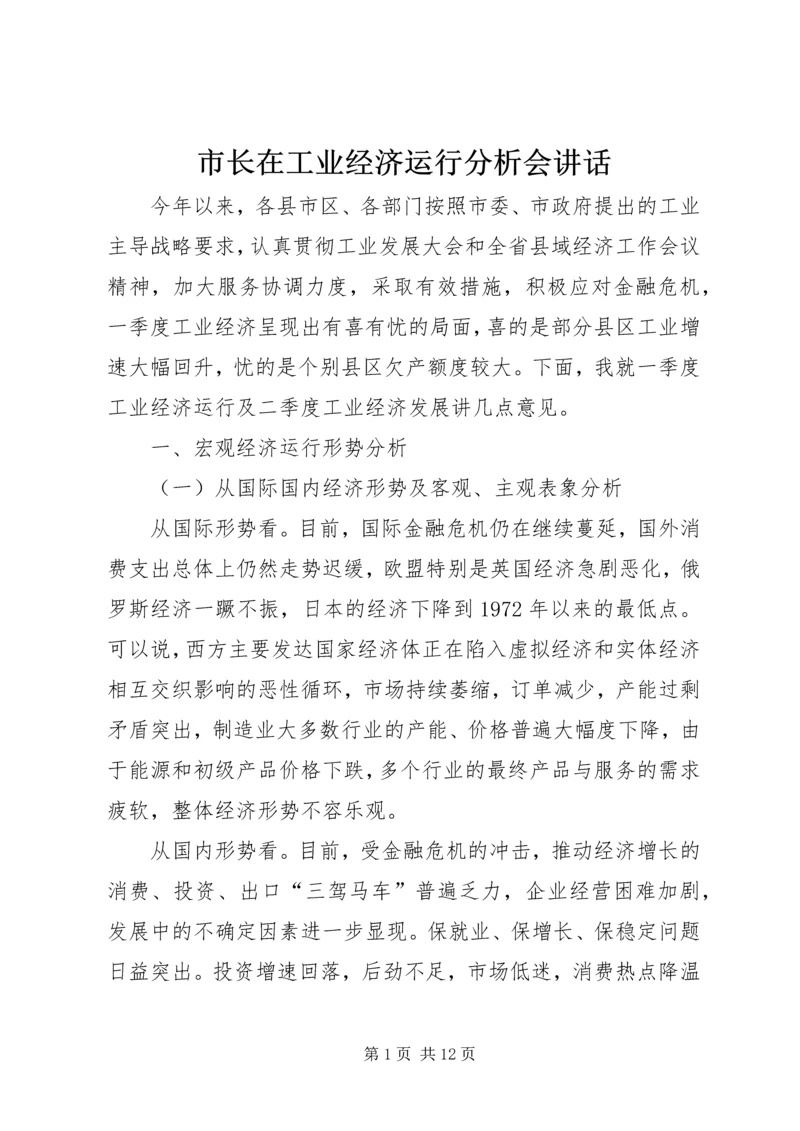 市长在工业经济运行分析会讲话.docx