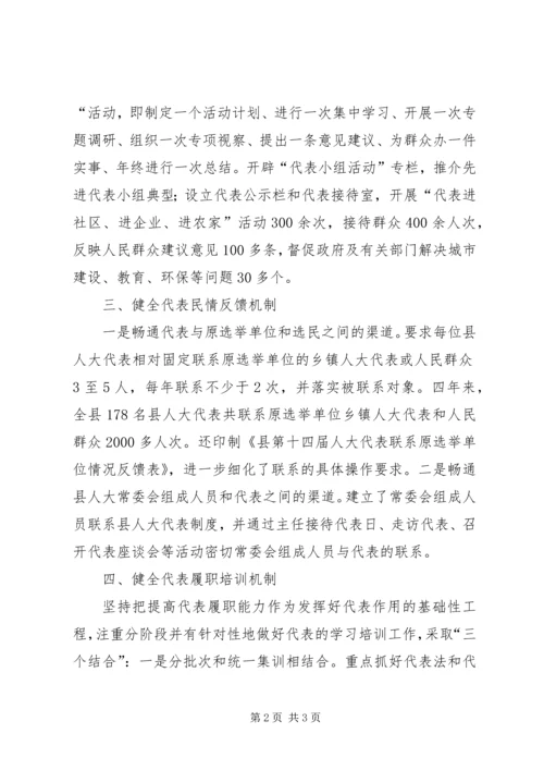 人大健全六项机制经验交流.docx