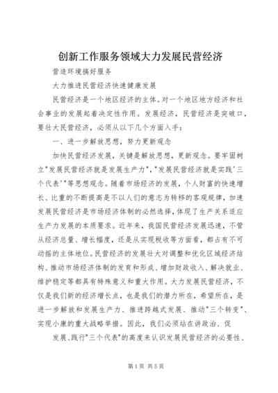 创新工作服务领域大力发展民营经济 (5).docx