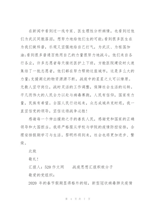 战疫思想汇报积极分子.docx