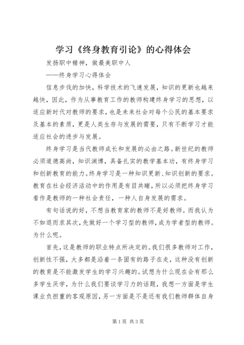 学习《终身教育引论》的心得体会 (3).docx