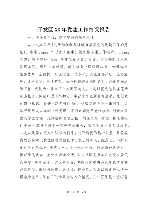 开发区XX年党建工作情况报告.docx