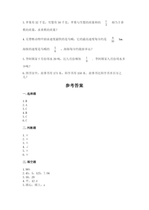 小学数学六年级上册期末模拟卷及答案（各地真题）.docx