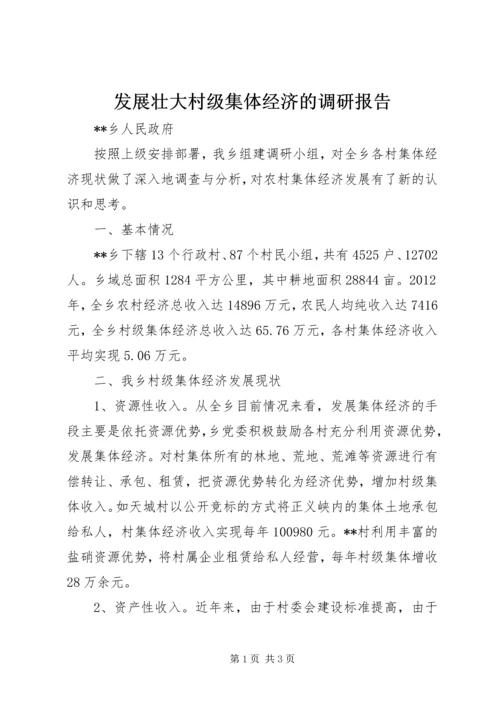 发展壮大村级集体经济的调研报告 (3).docx