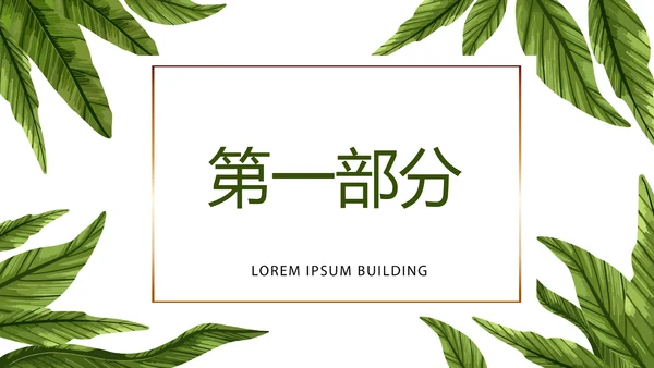 极简绿色装修室内装饰设计展示PPT动态模板