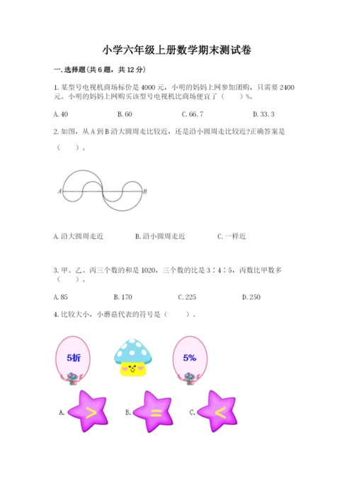 小学六年级上册数学期末测试卷及参考答案（完整版）.docx