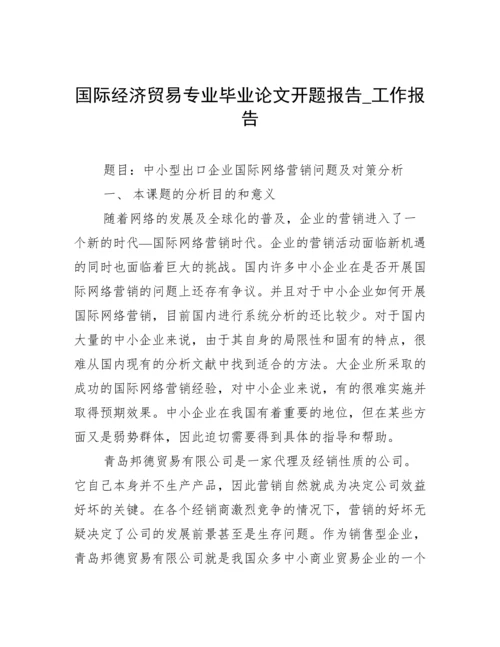 国际经济贸易专业毕业论文开题报告_工作报告.docx
