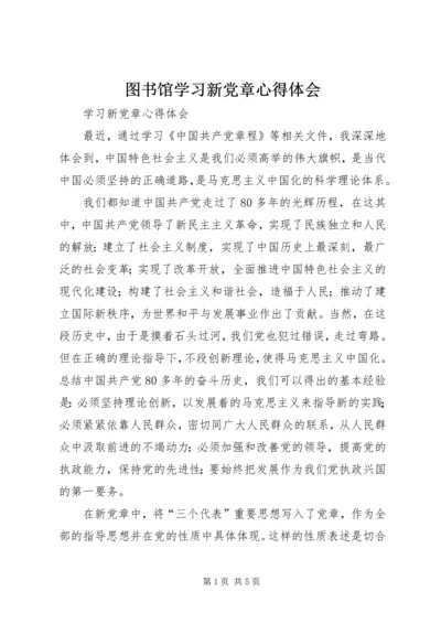 图书馆学习新党章心得体会 (9).docx