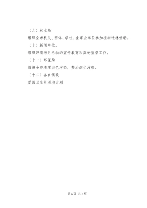 爱国卫生月活动计划 (5).docx