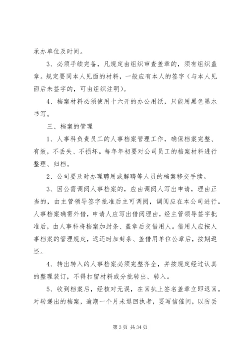 人事档案管理制度5篇.docx