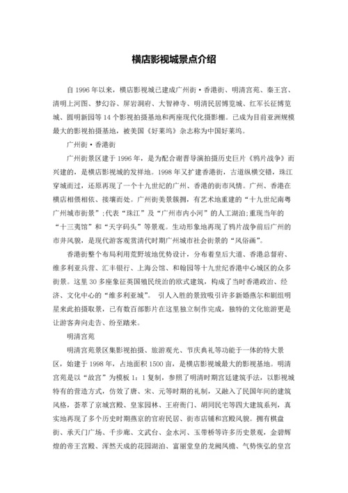 横店影视城景点介绍.docx